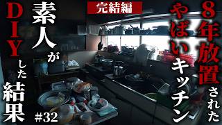 8年放置されたボロキッチンが、驚愕の変貌素人DIYでもここまで変わる…【1万円ゴミ屋敷DIY】#32