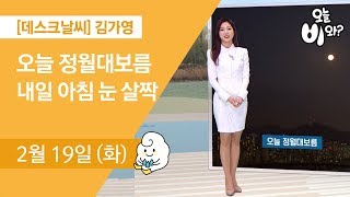 [Today's Weather] Kim Ga-young: Newsdesk Weather Forecast 20190219