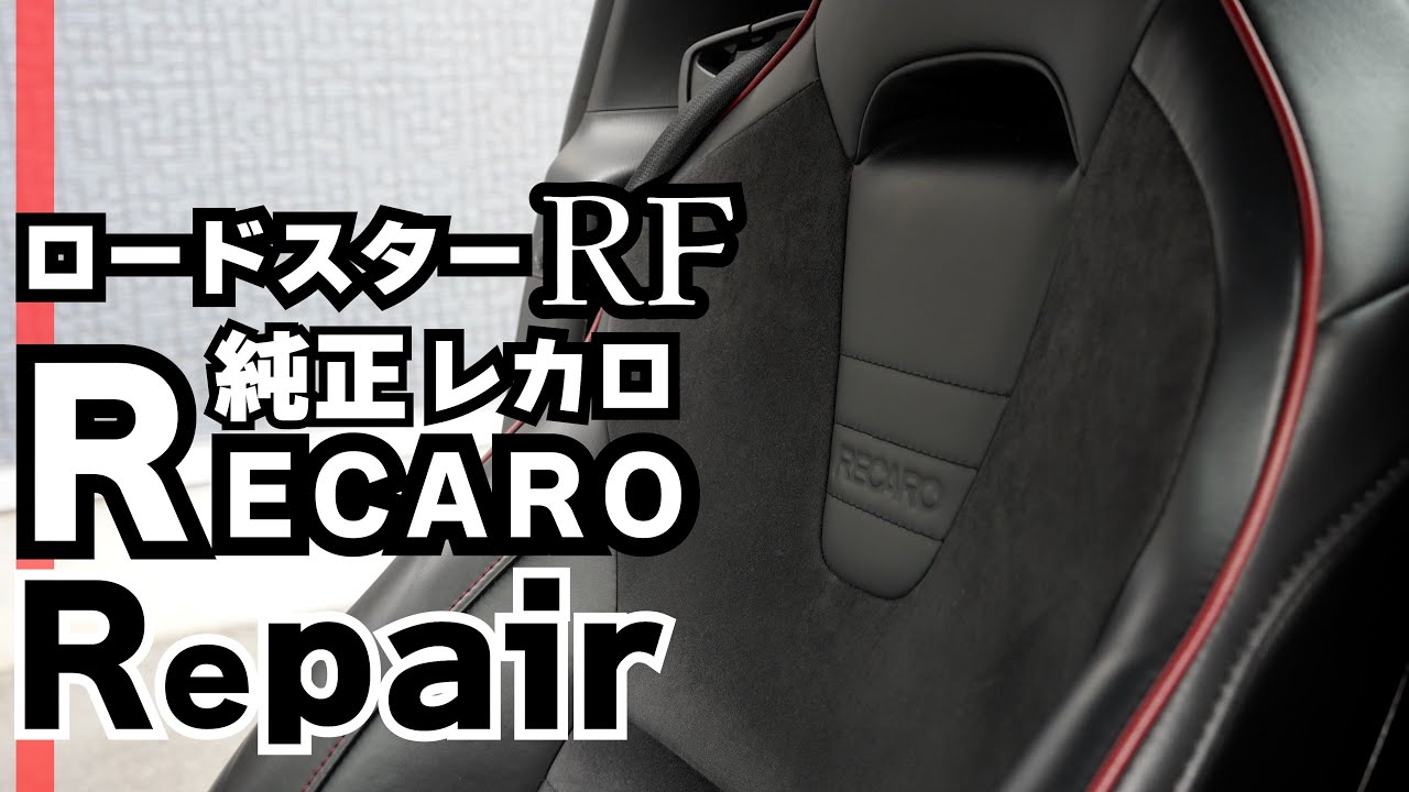 NDロードスターRF RS純正RECAROシート ロードスターRF（RS)の純正レカロのシートリペア - YouTube
