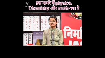 इस कमरे में Physics क्या है chemistry क्या है और math क्या है #shorts