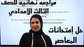 حل إمتحانات المعاصر .مراجعه نهائيه للصف الثالث الاعدادي الترم الثاني Mrs.Maryam Zaki . Middle three