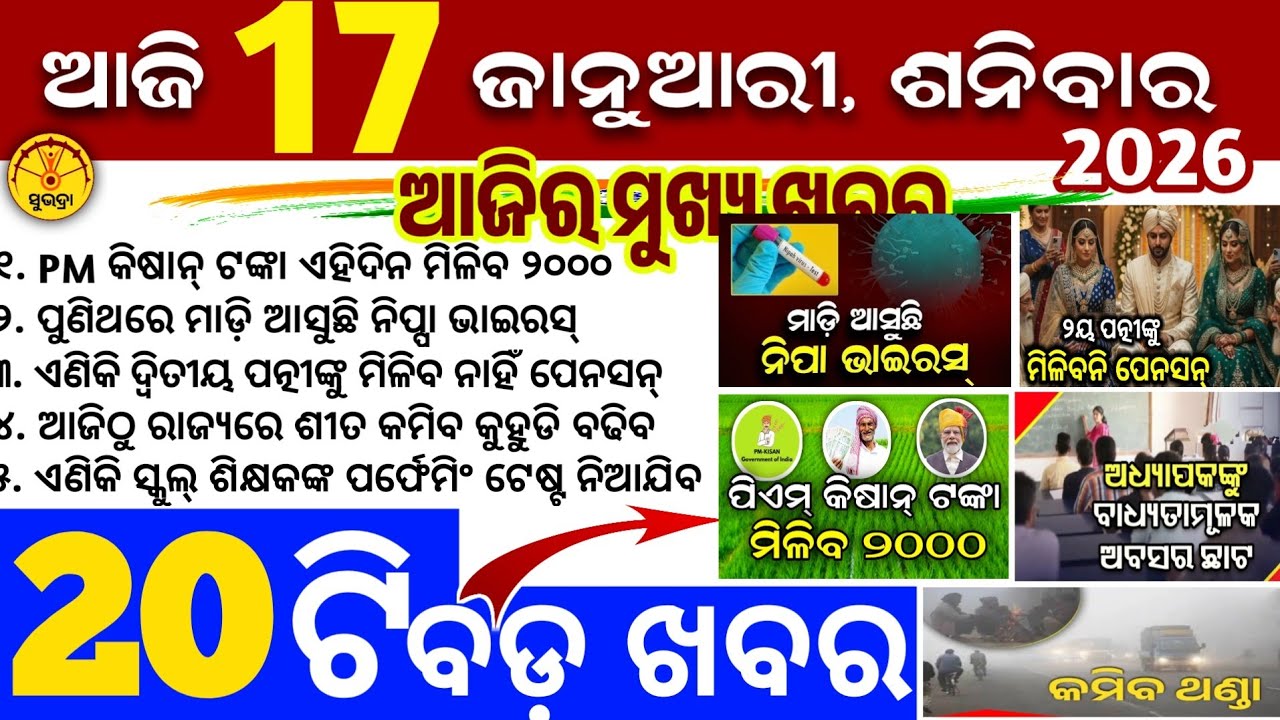Today's Odia News/17 January 2026/Odisha news/subhadra yojana/PM kisan yojana/odisha news today