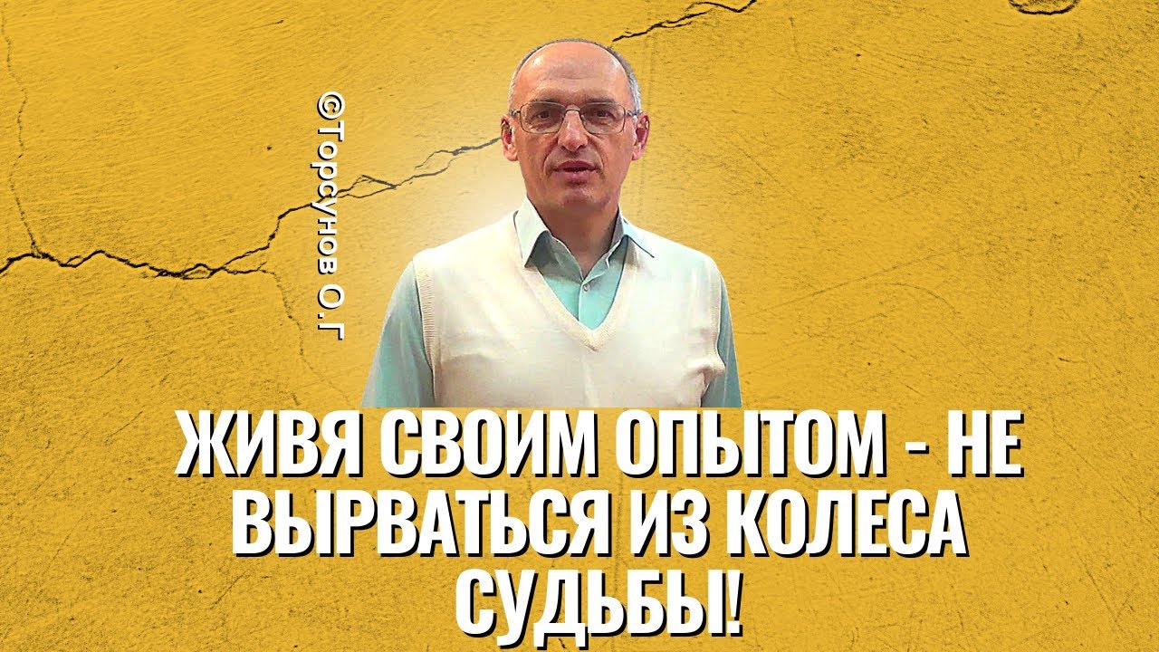 Живя своим опытом - не вырваться из колеса судьбы! Торсунов лекции