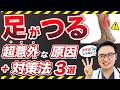 【警告】足がつる=水不足は誤解!?放置すると危険な本当の原因と、寝る前の最強対策3選