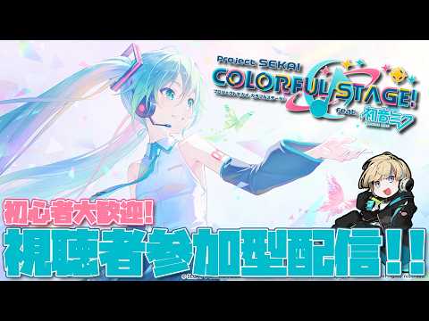 【プロジェクトセカイ】視聴者参加型！最近追加された曲を片っ端から触っていきます！【Vtuber/星影 響】