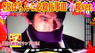 CRぱちんこ必殺仕事人Ⅲ🌸桜バージョン】通常&確変BGM 楽曲集〜唄 山下