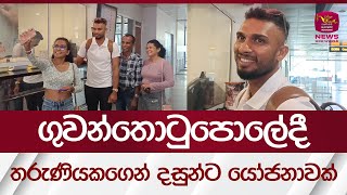 ගුවන්තොටුපොලේදී තරුණියකගෙන් දසුන්ට යෝජනාවක්| Rupavahini News