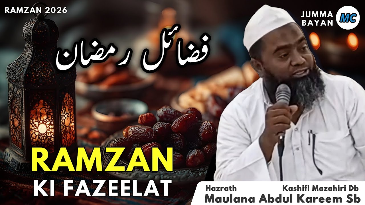 Рамзан Ки Фазилат | Джумма Баян | Рамзан 2026 | Маулана Абдул Карим Сб | Мелвишарам.