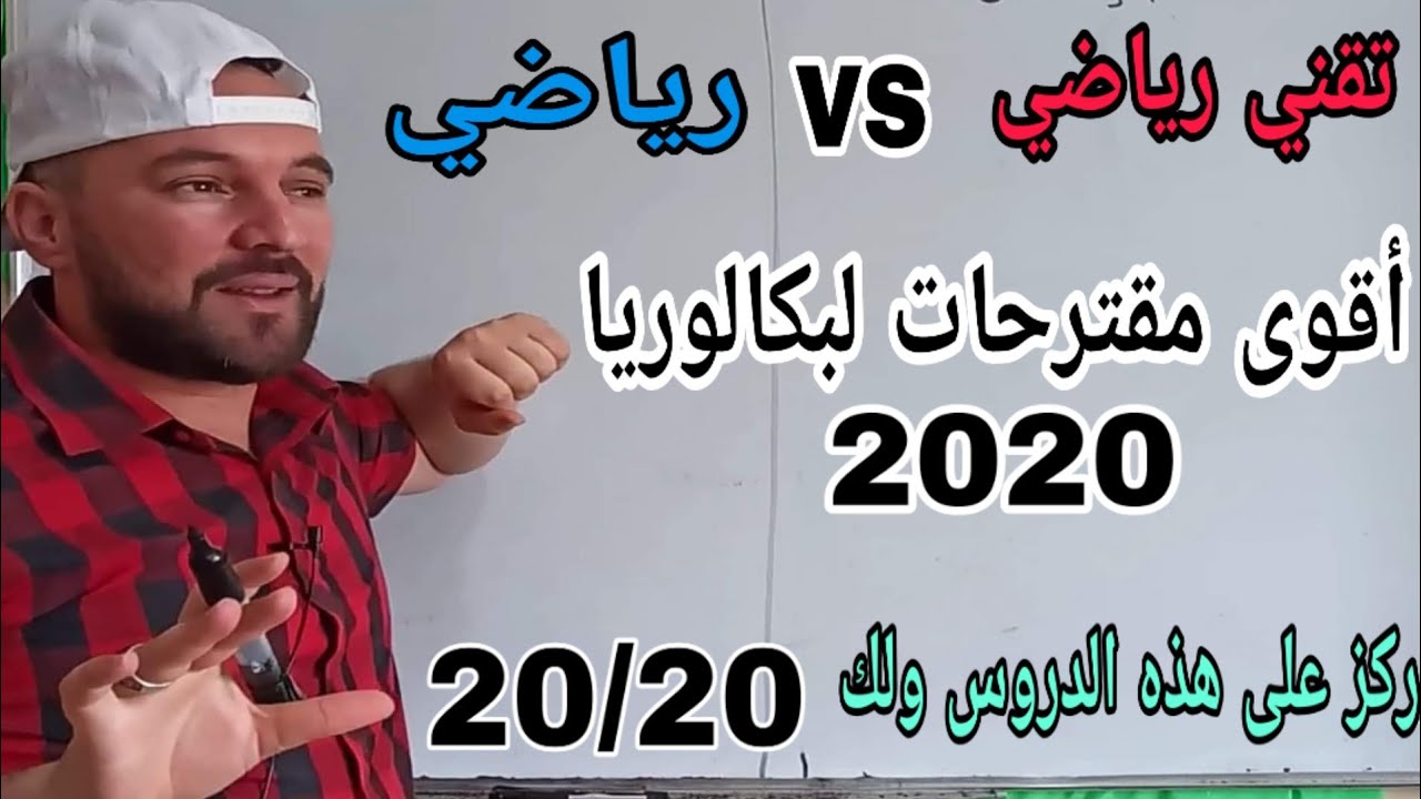 مقترحات بكالوريا 2020 في مادة الرياضيات للشعب الرياضي وتقني رياضي