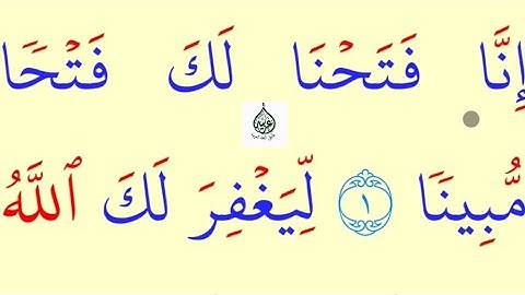 تعلم القراءة والكتابة/ املاء / آية من كتاب الله مطلع سورة الفتح