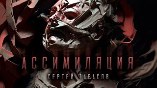 Ассимиляция | Сергей Тарасов | Фантастика | История на ночь