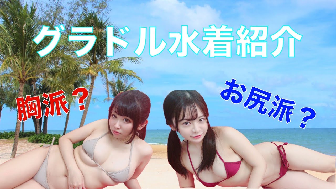 グラドル 二宮さくら 松田つかさのお気に入り水着best３ Youtube