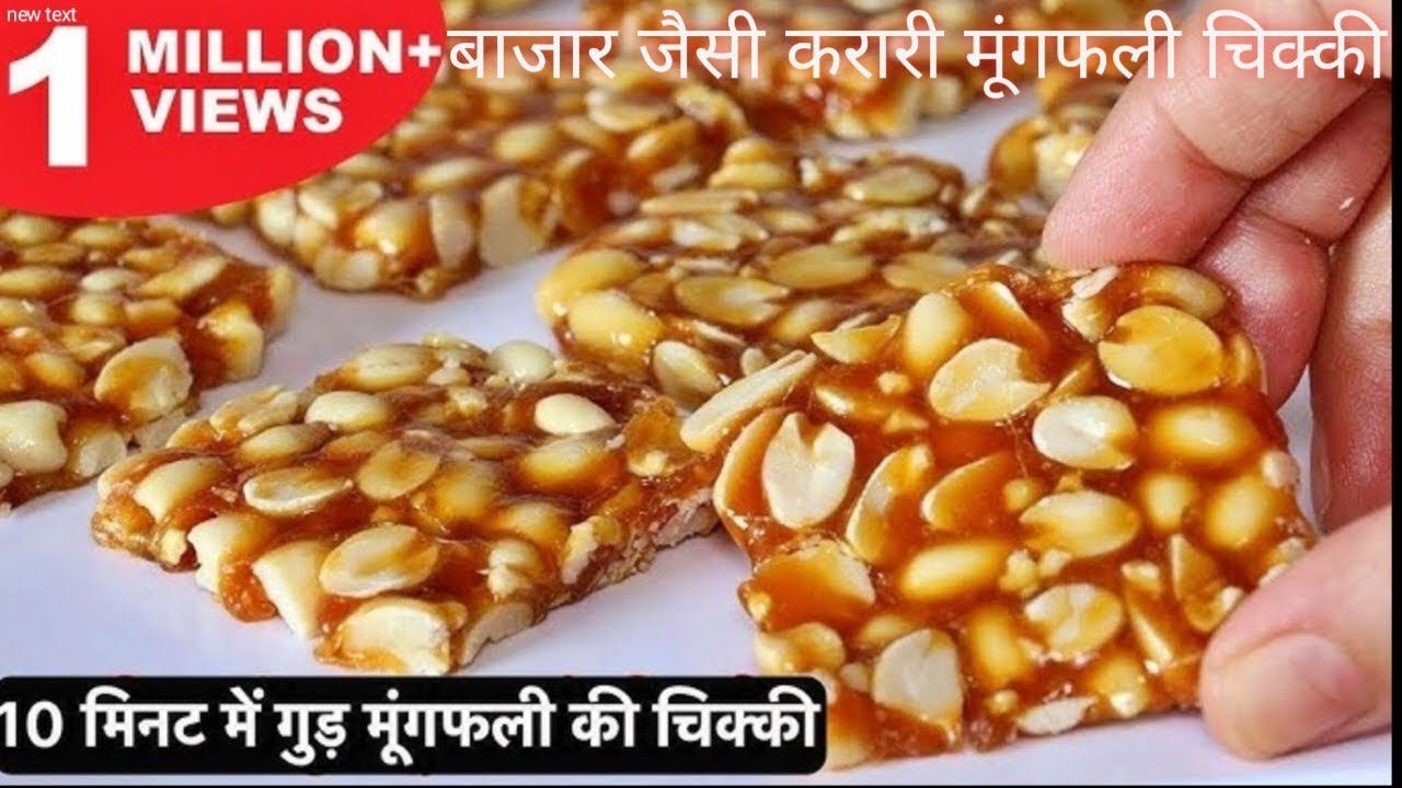 बाजार से भी ज्यादा करारी मूंगफली चिक्की😍एक बार बनाओ–सालों तक याद रखोगे ये चिक्की😋👌🤤