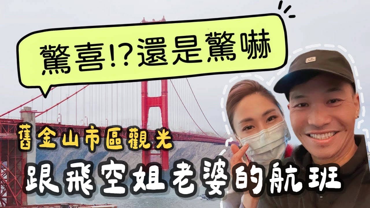 驚喜!?還是驚嚇!!??｜跟飛空姐老婆的航班｜舊金山市區觀光｜Carmel by the Sea童話故事般的藝術小鎮