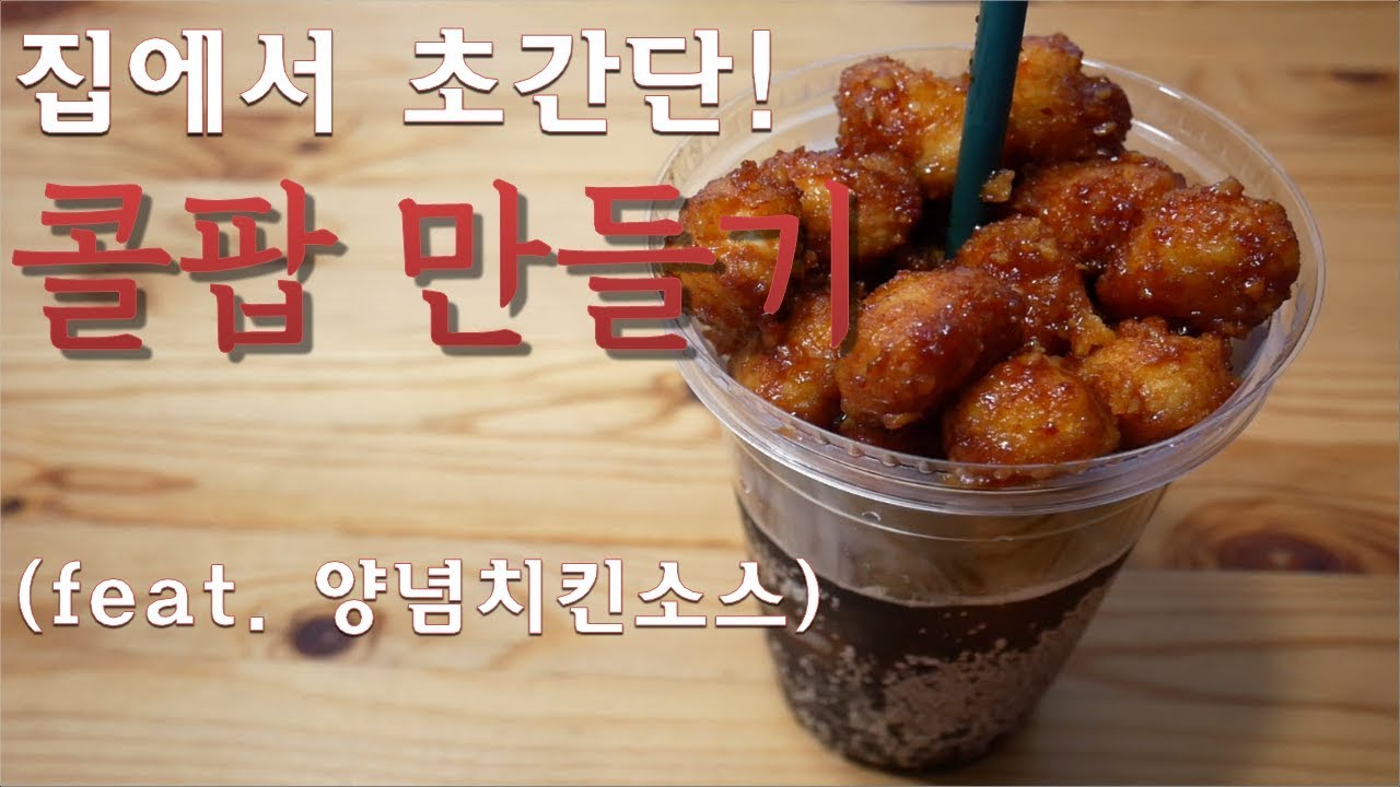집에서 초간단 콜팝(콜라+팝콘) 만들기! - YouTube