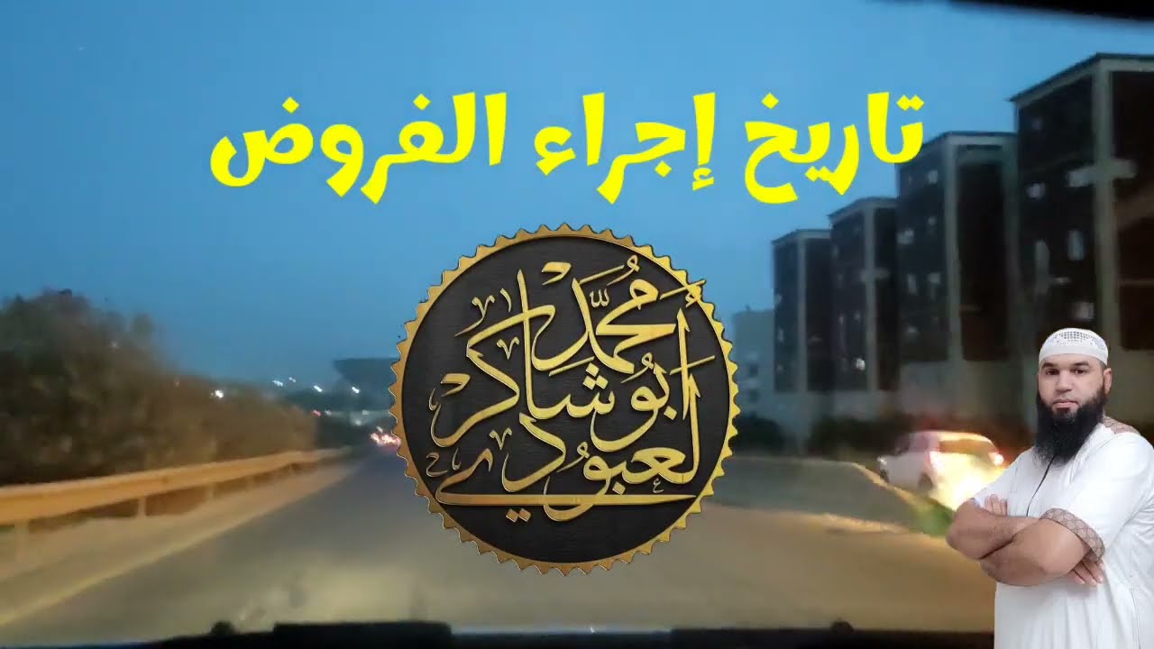 تاريخ إجراء الفروض 🤔🤔🤔