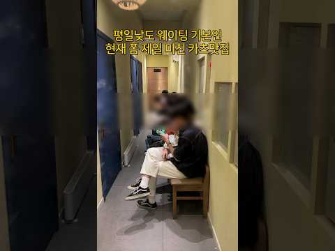 카츠하나로 전주사람들 웨이팅 세워버리는 곳 #shorts