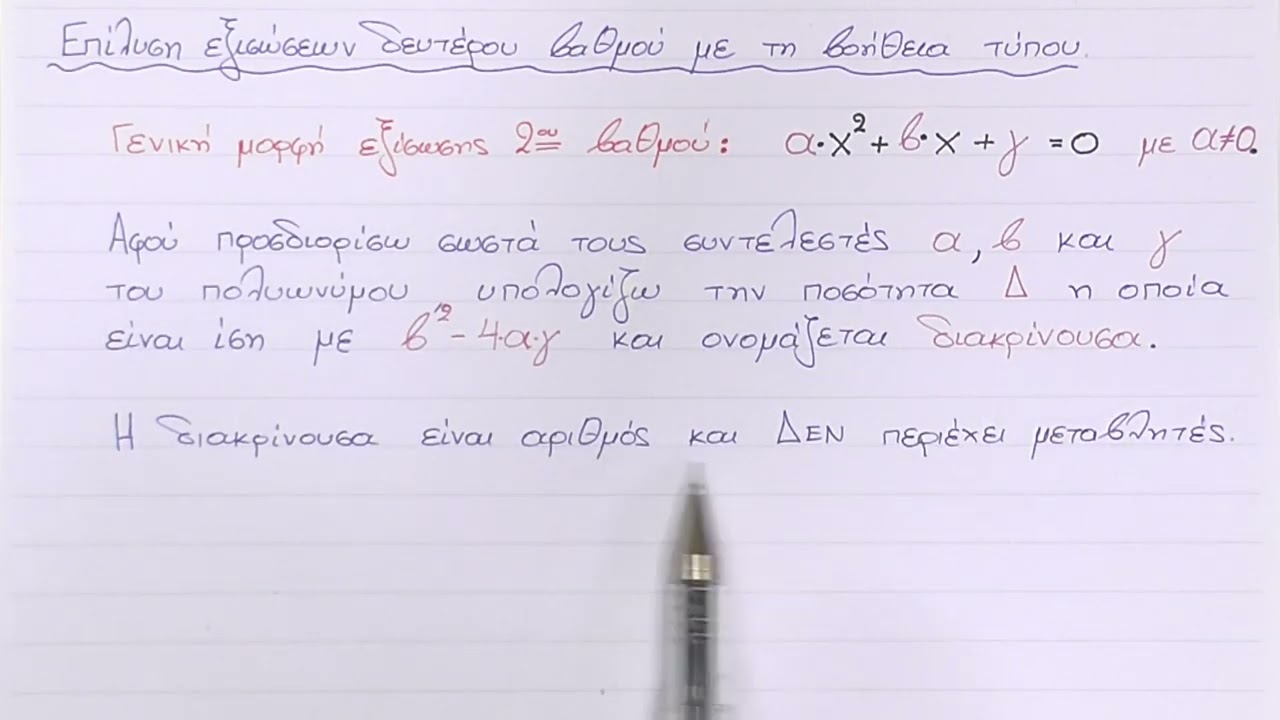 Μαθηματικά Γ΄ γυμνασίου - Α2.10 Επίλυση εξισώσεων δευτέρου βαθμού με τη βοήθεια τύπου