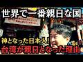 【直撃】台湾が親日となった驚くべき理由！台湾で「神」となった日本人！？