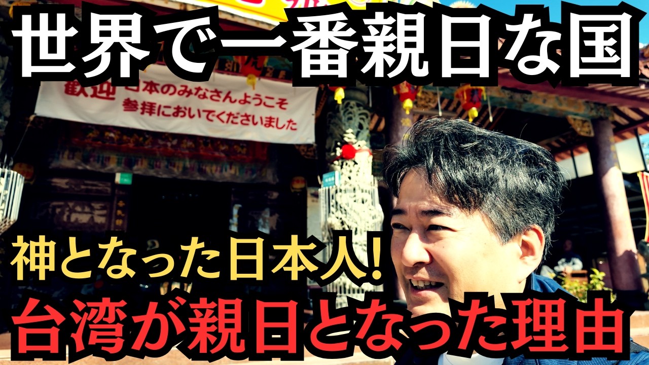 【直撃】台湾が親日となった驚くべき理由！台湾で「神」となった日本人！？