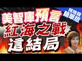 【盧秀芳辣晚報】風向變了! 美智庫斷言 紅海重大轉變｜美智庫預言 紅海之戰這結局 @CtiNews 精華版