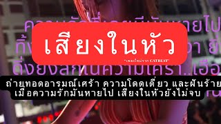 เสยงในหว ดงมาก...สมองไมยอมนอน Catbeat