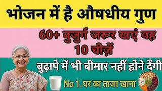 60+ बुजुर्ग जरूर खाएं यह 10 चीजें, बुढ़ापे में भी बीमार नहीं होंगे! Senior Citizen Diet Tips#health