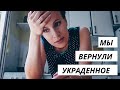 ВЛОГ: Мы вернули украденное 03.07.22