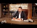 برنامج ما بأنفسهم الحلقة السادسة ما تركزوا كتير خالد غطاس 