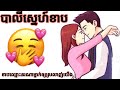 ស្នេហ៍ខាប