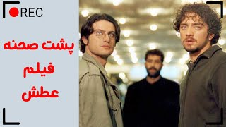 Film Atash - Backstage | فیلم سینمایی عطش - پشت صحنه