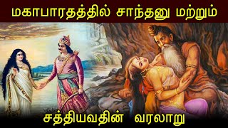 மகாபாரதத்தில் சாந்தனு மற்றும் சத்தியவதின் வரலாறு | Story Of Shantanu And Satyawati in Mahabharata