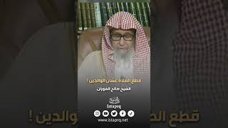 حكم إجابة نداء الوالدين أثناء الصلاة  | الشيخ صالح الفوزان حفظه الله