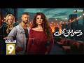 حصريااا الحلقة 9 من مسلسل وننسى اللي كان بطولة ياسمين عبدالعزيز كريم فهمي