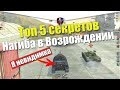 ТОП 5 СЕКРЕТОВ НАГИБА В РЕЖИМЕ ВОЗРОЖДЕНИЕ WOT BLITZ