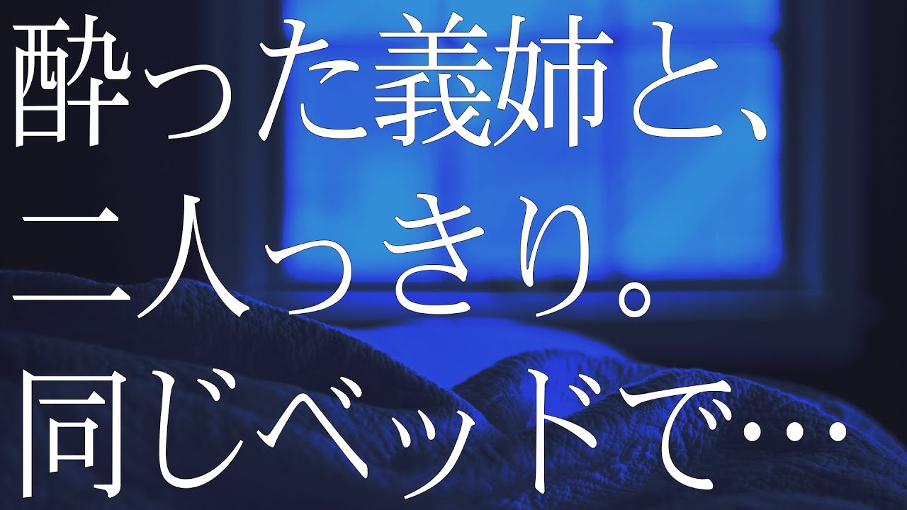 Outline Video その日義姉と一線を越えた…酔った義姉と二人っきり…同じベッドで…