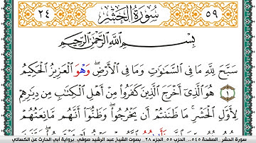 سورة الحشر مكتوبة عبد الرشيد صوفي برواية ابي الحارث عن الكسائي