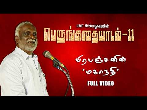 பிரபஞ்சனின் 'மகாநதி' - ஒரு உணர்ச்சிகரமான பகிர்வு | #bavachelladurai