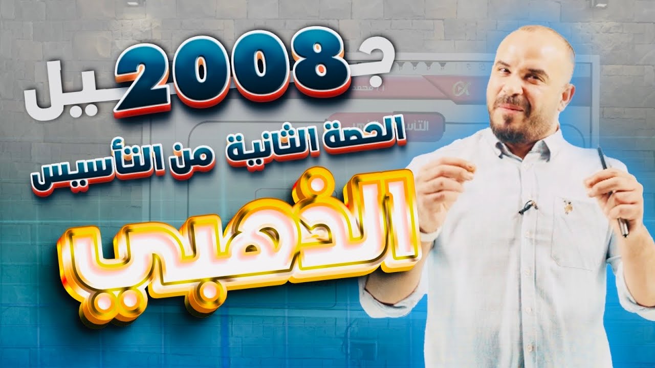 التأسيس الذهبي (2) في الرياضيات الأكاديمي والأعمال توجيهي 2008 - أ. محمد الجنايني 🔥