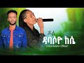 ዶል ደበሶዮ ኬሴ የሚለውን የመድረክ መዝሙር ሰምታችሁ ተባረኩበት