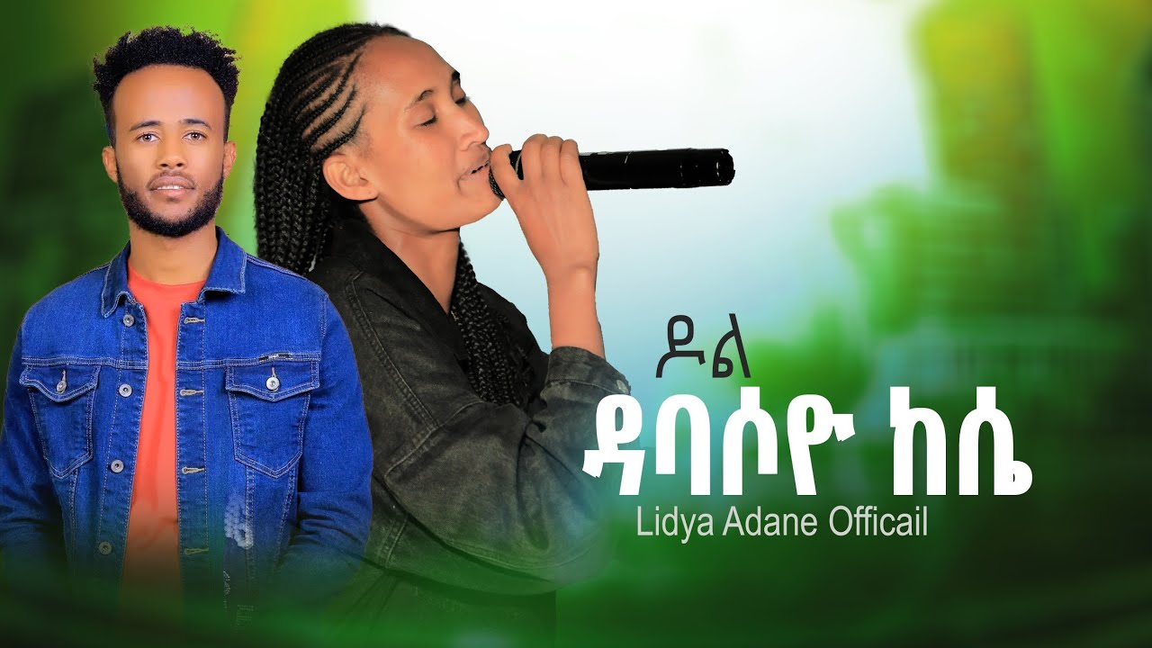 ዶል ደበሶዮ ኬሴ  የሚለውን የመድረክ መዝሙር ሰምታችሁ ተባረኩበት