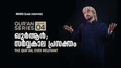 Ep-04 ഖുർആൻ; സർവ്വകാല പ്രസക്തം