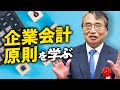 若手向け研修を公開！リアル会計実務「企業会計原則編」