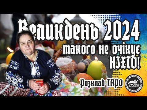 Великдень 2024. Такого МИ не очікували...