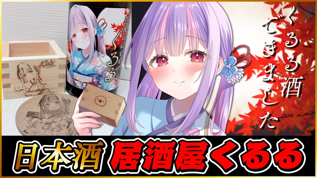 【告知】新潟の酒蔵×くるる日本酒 できました♡ぴったりオツマミつくるよ♪＊。｜料理