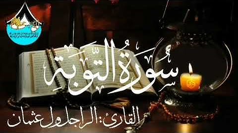 سورة التوبة للقارئ الموريتاني : الراجل ول عثمان