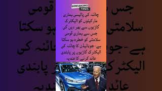 Joe Biden Ka China Ki Electric Gadiyon Par Pabandi Aed Karne Ka Andia Resimi