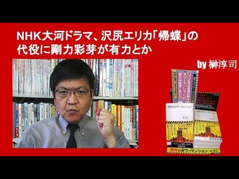 NHK大河ドラマ、沢尻エリカ「帰蝶」の代役に剛力彩芽が有力とか　by榊淳司