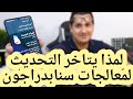 لمذا تحديثات سامسونج تصل متاخره للهواتف اللتي تعمل بمعالجات سنابدراجون