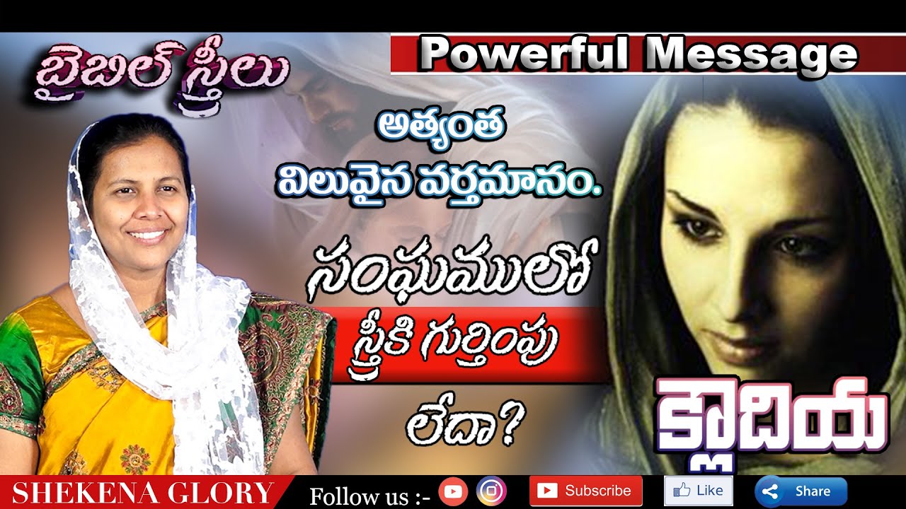 సంఘములో స్త్రీకి గుర్తింపు లేదా? | Sis Shekena Glory Powerful Message About Claudia | Shekena Glory